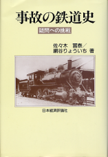 事故の鉄道史 のカバー