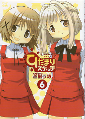 ひだまりスケッチ 6 のカバー