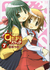 ひだまりスケッチ 7 のカバー
