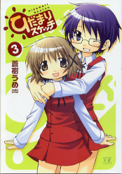 ひだまりスケッチ 3 のカバー