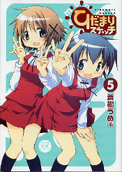 ひだまりスケッチ 5 のカバー