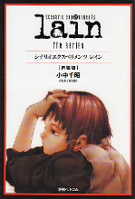 scenario experiments Lain のカバー