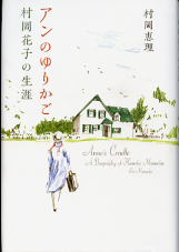アンのゆりかご 村岡花子の生涯 のカバー