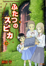 ふたつのスピカ 12 のカバー