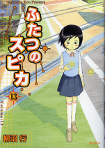 ふたつのスピカ 13 のカバー