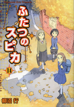 ふたつのスピカ 14 のカバー