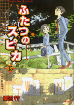 ふたつのスピカ 15 のカバー