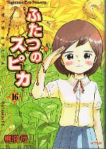 ふたつのスピカ 16 のカバー