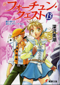 新フォーチュン・クエスト 13 蘭の香りと消えたマリーナ＜上＞ のカバー