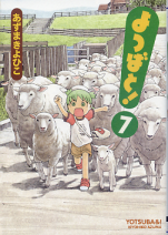 よつばと！ 7 のカバー