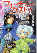新フォーチュン・クエスト 14 蘭の香りと消えたマリーナ＜下＞ のカバー