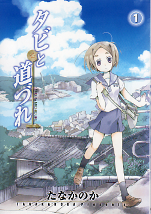 タビと道づれ 1 のカバー