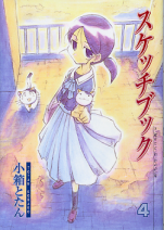 スケッチブック 4 のカバー