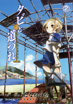 タビと道づれ 2 のカバー