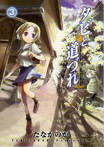 タビと道づれ 3 のカバー