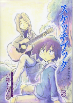 スケッチブック 5 のカバー