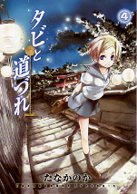 タビと道づれ 4 のカバー