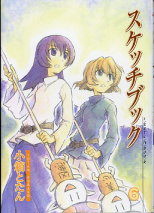 スケッチブック 6 のカバー