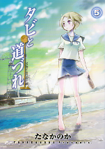 タビと道づれ 5 のカバー