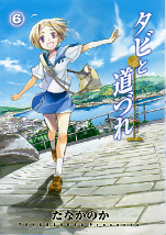 タビと道づれ 6 のカバー