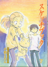 スケッチブック 7 のカバー