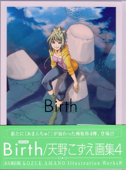 Birth 天野こずえ Illustration Works4 のカバー