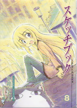 スケッチブック 8 のカバー