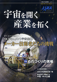 宇宙を開く 産業を拓く のカバー