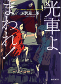 光車よ、まわれ！ のカバー