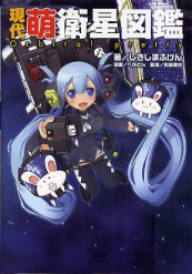 現代萌衛星図鑑 のカバー