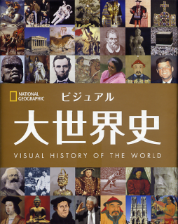 大世界史 のカバー
