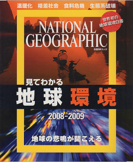 見てわかる地球環境 2008-2009 のカバー