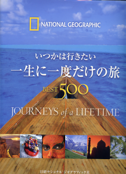 一生に一度だけの旅 のカバー