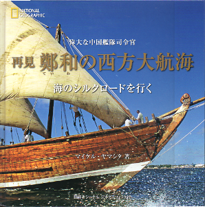 再見 鄭和の西方大航海 のカバー