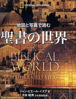 地図と写真で読む 聖書の世界 のカバー