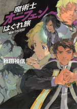 魔術士オーフェンはぐれ旅 魔術学校攻防 のカバー