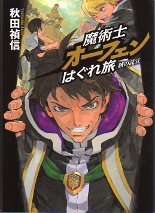 魔術士オーフェンはぐれ旅 鋏の託宣 のカバー