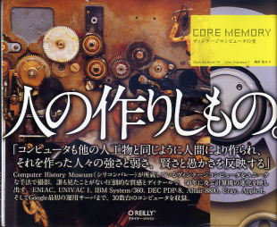 CORE MEMORY ヴィンテージコンピュータの美 のカバー