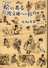「絵のある」岩波文庫への招待 のカバー