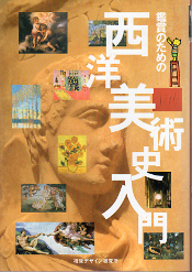 鑑賞のための西洋美術史 のカバー