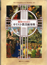 鑑賞のためのキリスト教美術事典 のカバー