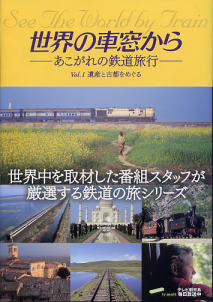 世界の車窓から vol.1 遺産と古都をめぐる のカバー