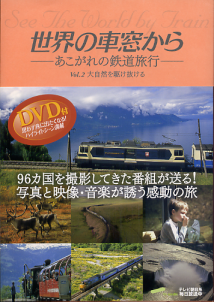 世界の車窓から vol.2 大自然を駆け抜ける のカバー