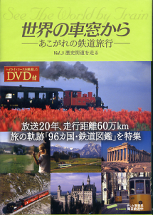 世界の車窓から vol.3 歴史街道を走る のカバー