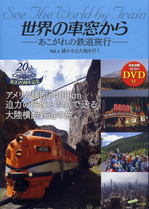 世界の車窓から vol.4 遙かなる大地を行く のカバー