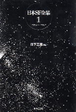 日本SF全集 1 1957～1971 のカバー