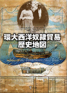 環大西洋奴隷貿易歴史地図 のカバー