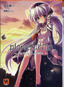 planetarian のカバー