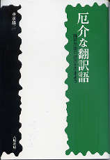 厄介な翻訳語 のカバー