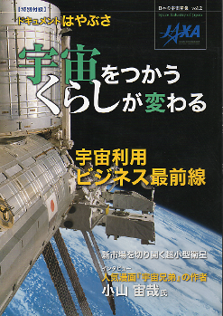 宇宙をつかう くらしが変わる のカバー